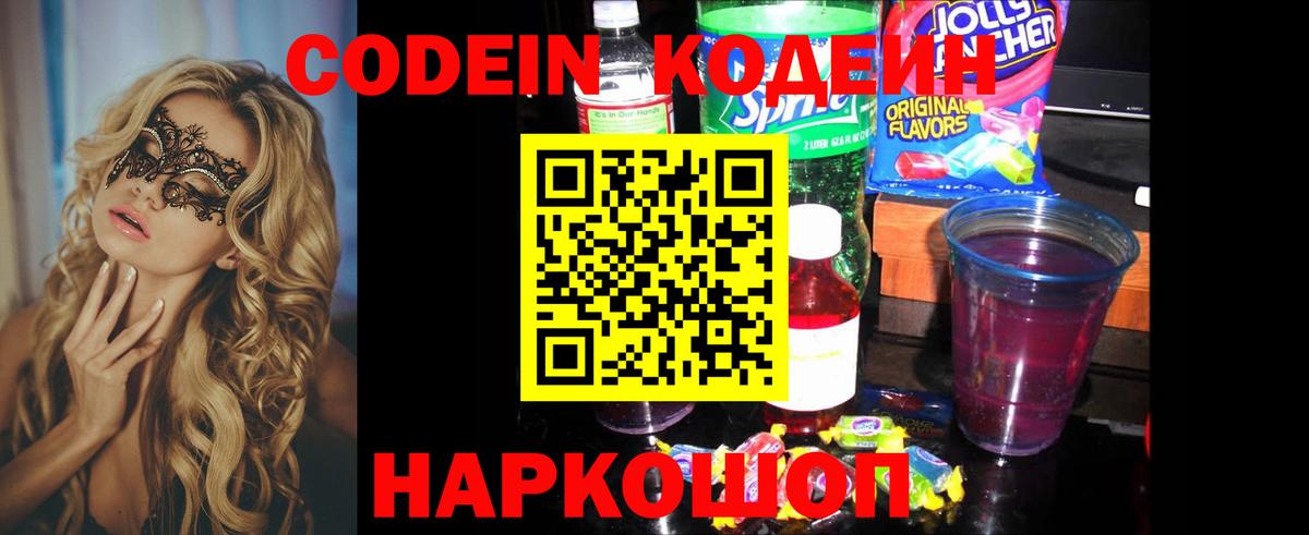 Кодеин Purple Drank  Вход с VPN  Новоуральск  Кодеиновый сироп Lean Purple Drank 